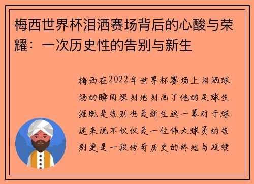 梅西世界杯泪洒赛场背后的心酸与荣耀：一次历史性的告别与新生