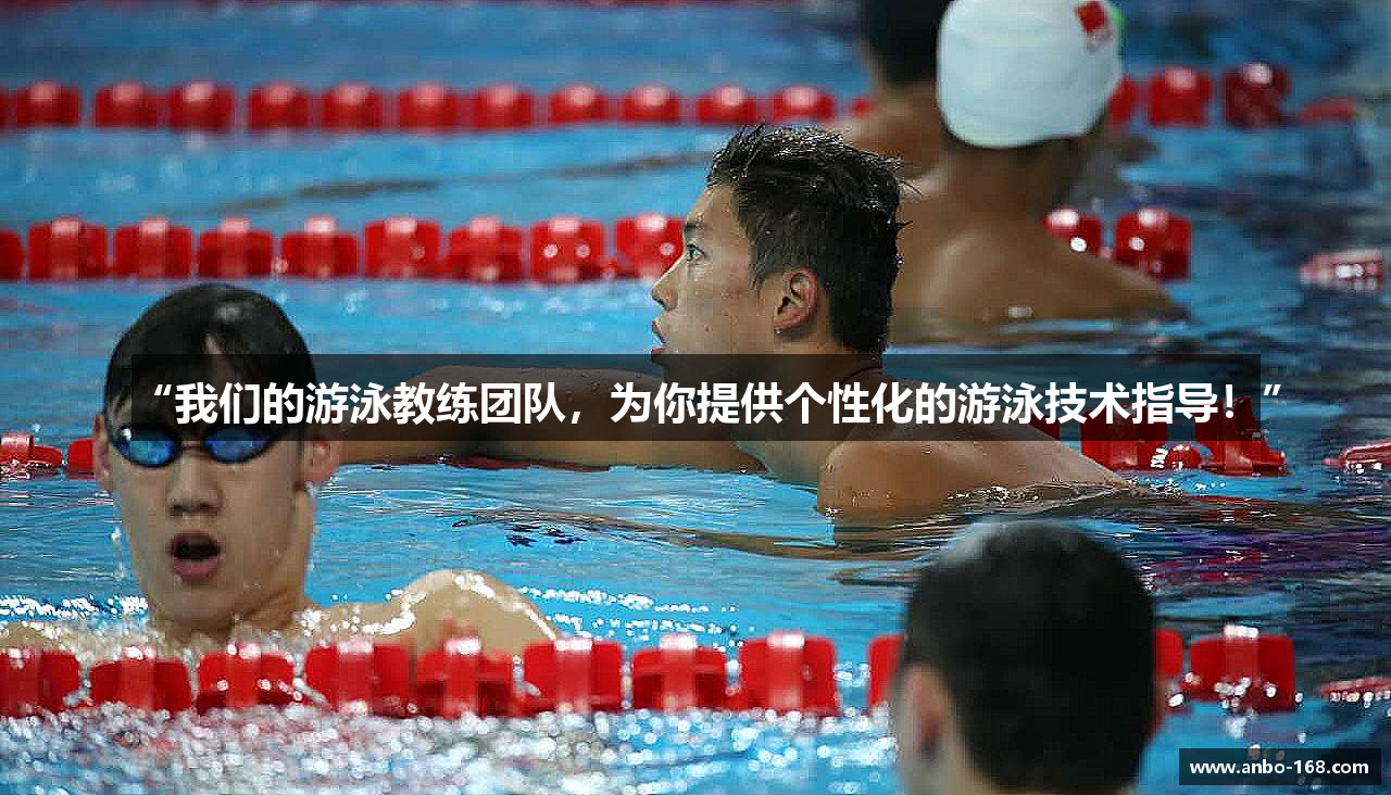 “我们的游泳教练团队，为你提供个性化的游泳技术指导！”