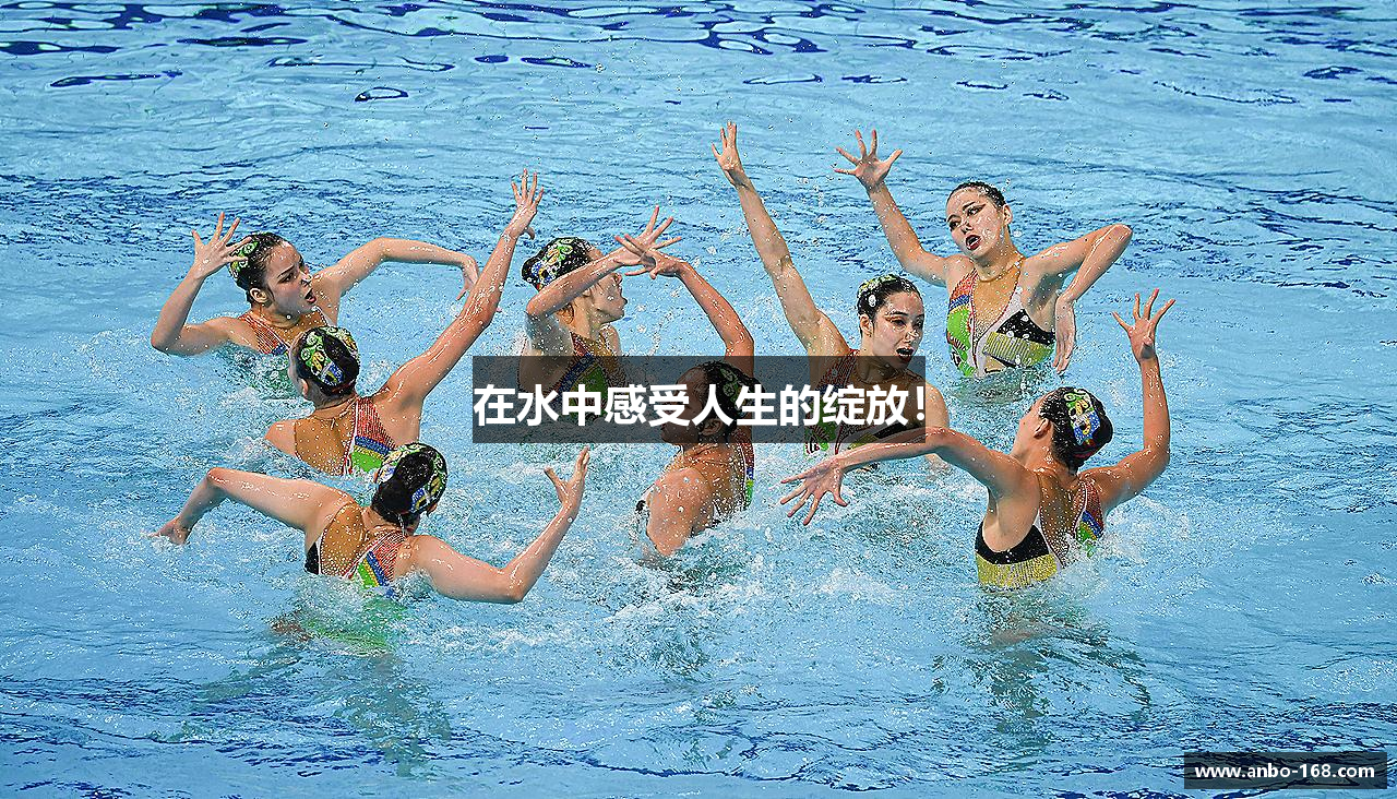 在水中感受人生的绽放！