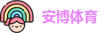 安博体育